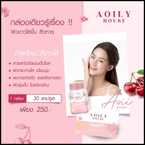 Aoily House Premium ออยลี่ เฮ้าส์ กลูต้าพรีเมี่ยม (แพ็คเก็ตใหม่)