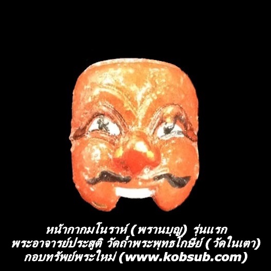 หน้ากากมโนราห์ (พรานบุญ) รุ่นแรก หน้าแดง พระอาจารย์ประสูติ วัดในเตา จ.ตรัง