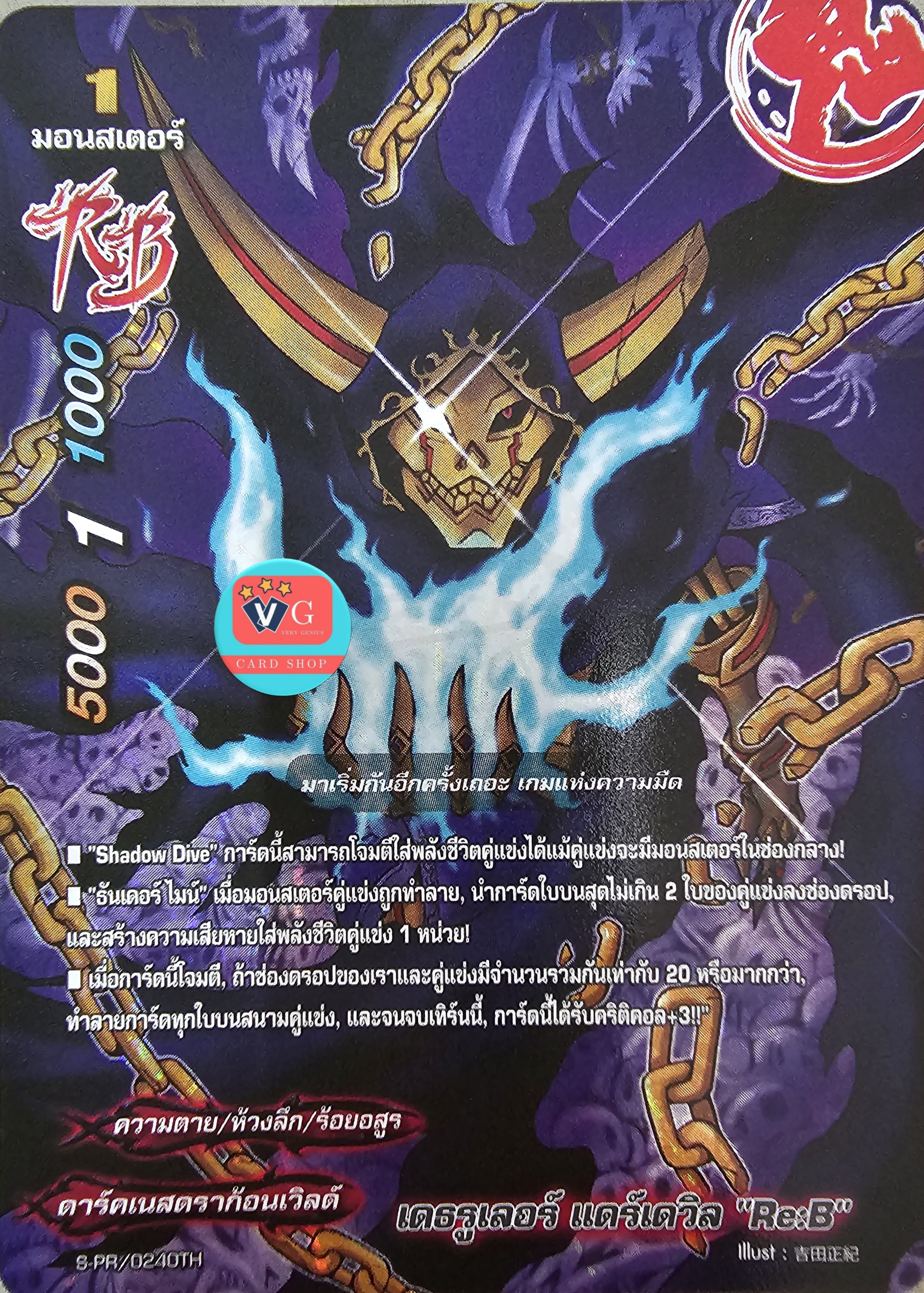 ฟอย เดธรูเลอร์ แดร์เดวิล Re:B