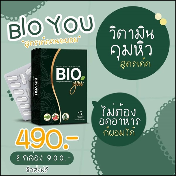 BIO You วิตามินคุมหิว (ของแท้)
