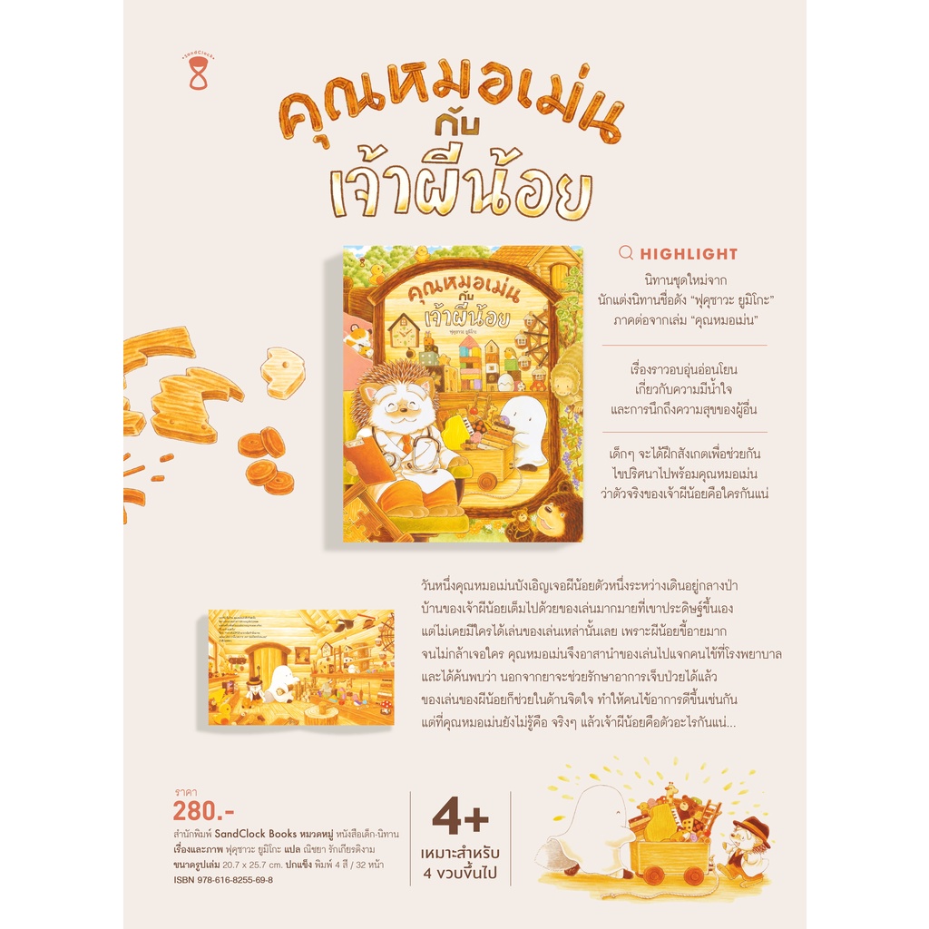 คุณหมอเม่นกับเจ้าผีน้อย ปกแข็ง 4-7 ปี