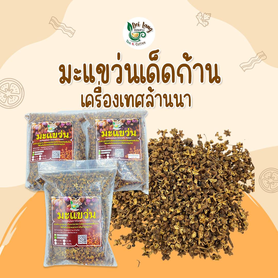 มะแขว่น แห้ง มะแขว่นคนเหนือ เหมาะสำหรับทำลาบ และอื่น ๆ เพิ่มรสชาติจัดจ้านให้กับอาหารของคุณด้วยมะแขว่นจากเรา! มะแข่นตากแห้ง มะแข่น Zanthoxylum limonella Alston มะแขว่นแห้ง สดใหม่ หอม กลมกล่อม มะแขว่น หรือ ลูกระมาศ เป็นเครื่องเทศพื้นเมืองทางภาคเหนือ