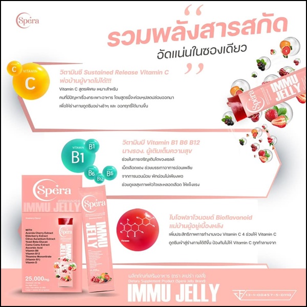 สเปร่า เจลลี่ อาหารเสริมภูมิคุ้มกัน IMMU Jelly Spera (ของแท้ ส่งฟรี)