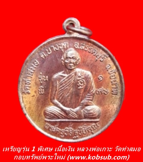 เหรียญรุ่น 1 พิเศษ เนื้อเงิน หลวงพ่อเกาะ วัดท่าสมอ