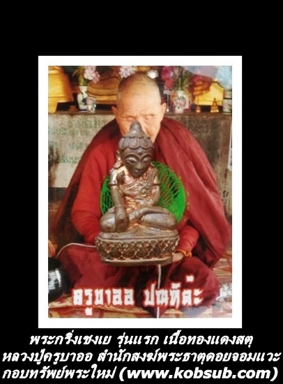 พระกริ่งเชงเย รุ่นแรก เนื้อทองแดงสตุ หลวงปู่ครูบาออ พระธาตุดอยจอมแวะ
