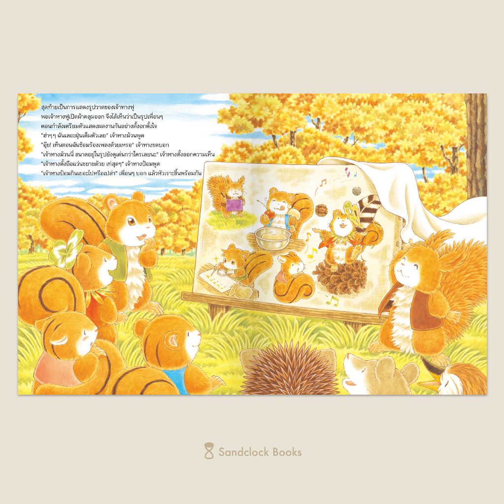 งานโรงเรียนของกระรอกน้อย(ปกแข็ง) 3 ปีขึ้นไป