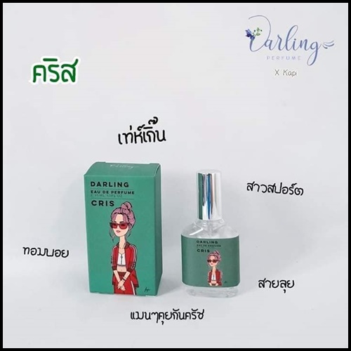 น้ำหอมคุณหนู Darling Perfume