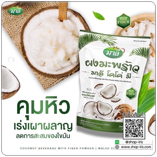 ผงมะพร้าว มาลีโคโค่มี Malee Coco Me (ส่งฟรี)
