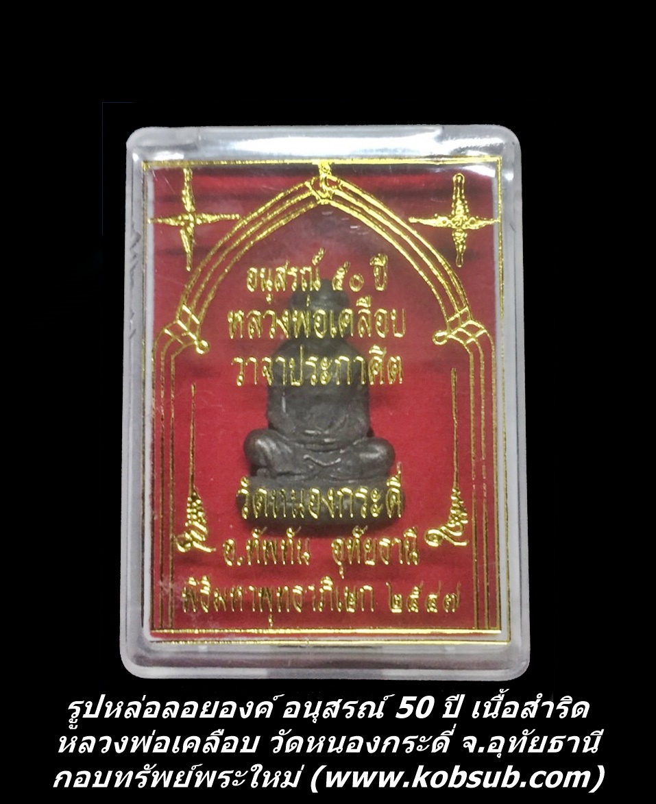 รูปหล่อลอยองค์ อนุสรณ์ 50 ปี เนื้อสำริด หลวงพ่อเคลือบ วัดหนองกระดี่ จ.อุทัยธานี