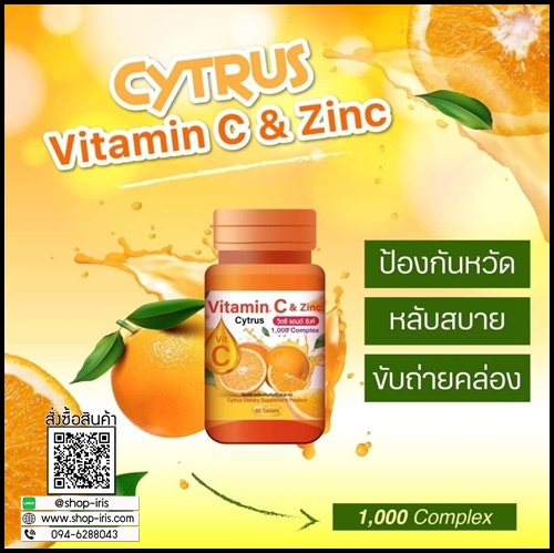 ซิตรัส วิตซี แอนด์ ซิงค์ Cytrus Vitamin C & Zinc 1,000 mg. (ของแท้ ส่งฟรี)