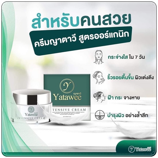 ครีมญาตาวี Yatawee Intensive Cream