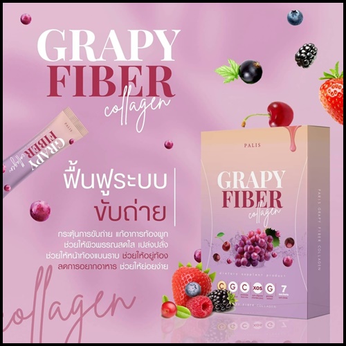 เกรปปี้ ไฟเบอร์ คอลลาเจน Grapy Fiber Collagen