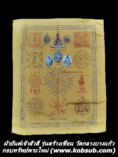ผ้ายันต์เจ้าสัวสี่ (ผืนพิเศษ) รุ่นสร้างเขื่อน ผืนใหญ่ สีเหลือง วัดกลางบางแก้ว