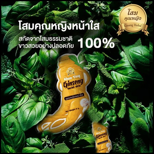 ครีมหน้าใสโสมคุณหญิง แบบซอง Ginseng facial skin By Khun Ying