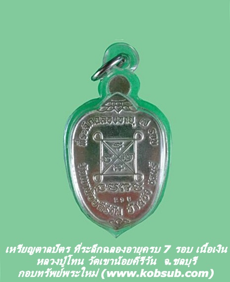 เหรียญตาลปัตร ที่ระลึกฉลองอายุครบ 7 รอบ เนื้อเงิน หลวงปู่โทน วัดเขาน้อยคีรีวัน