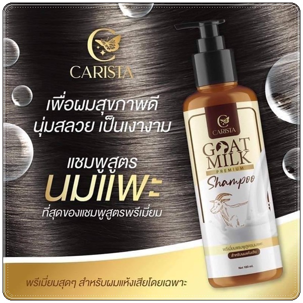 แชมพูสูตรนมแพะ Goat Milk Premium Shampoo