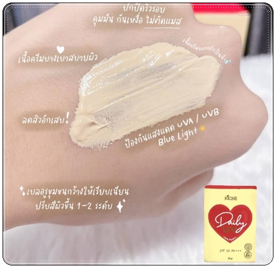 กันแดด Riche Daily UV Care Organic