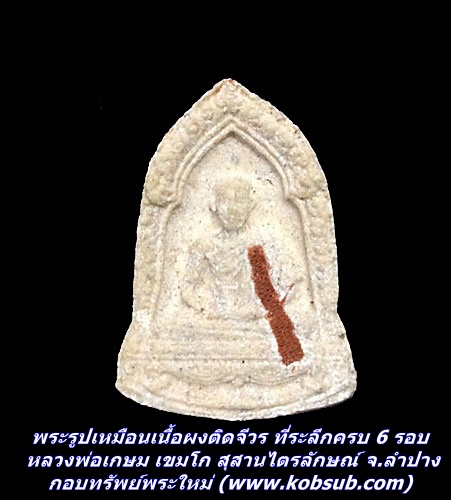 พระรูปเหมือนเนื้อผงติดจีวร ที่ระลึกครบ 6 รอบ หลวงพ่อเกษม เขมโก สุสานไตรลักษณ์ จ.ลำปาง