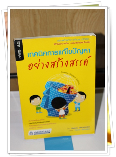 เทคนิคการแก้ไขปัญหาอย่างสร้างสรรค์