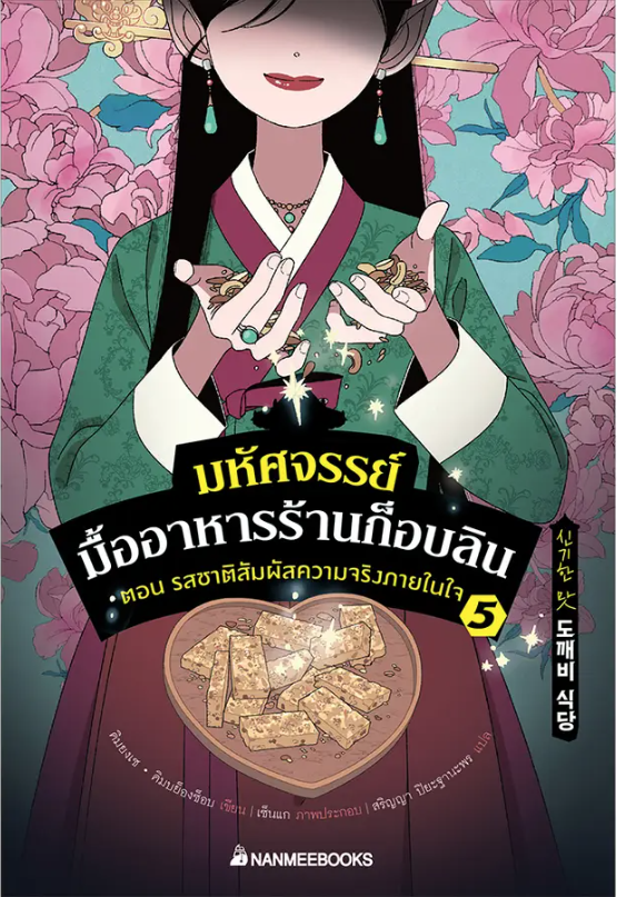 มหัศจรรย์มื้ออาหารร้านก็อบลิน เล่ม 5 ตอน รสชาติสัมผัสความจริงภายในใจ(ปกอ่อน) วรรณกรรม 8ปี+