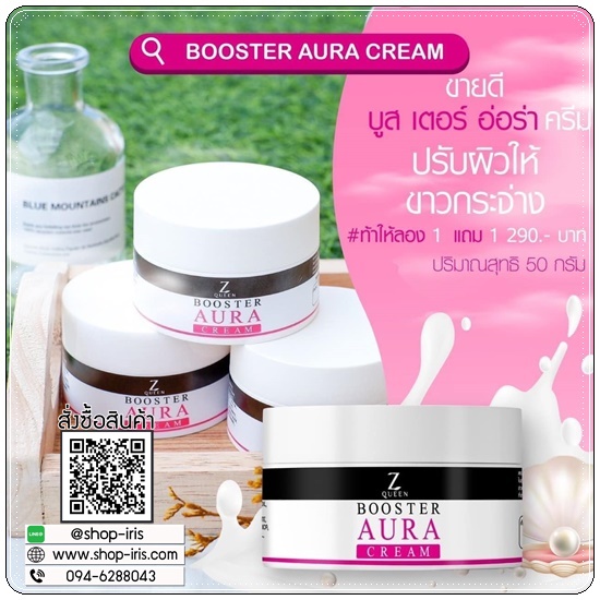 บูสเตอร์ ออร่าครีม Z Queen Booster Aura Cream (1แถม1)