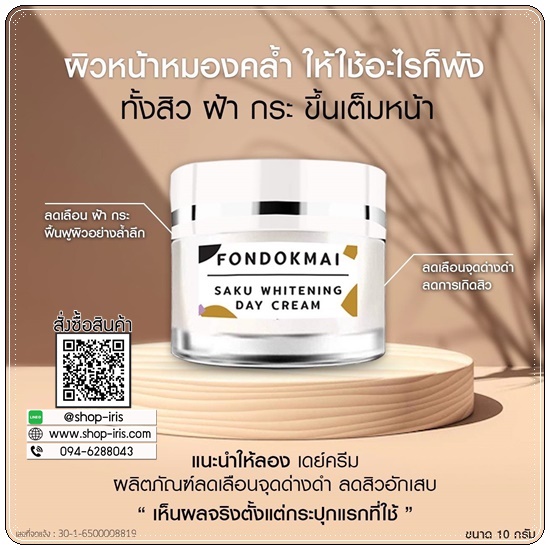 เดย์ครีม ฝนดอกไม้ Fondokmai Saku Whitening Day Cream