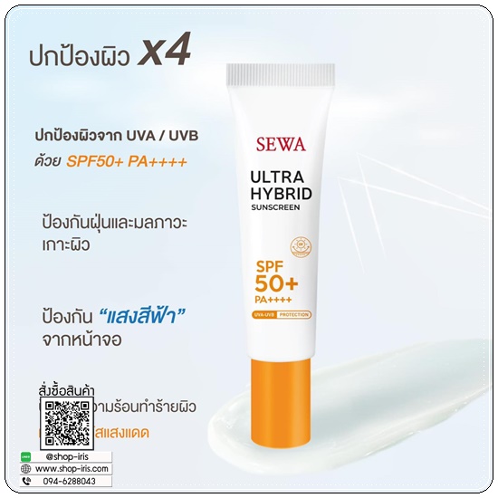 กันแดดเซวา SEWA Ultra Hybrid Sunscreen