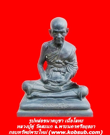 รูปหล่อขนาดบูชา เนื้อโลหะ หลวงปู่ดู่ วัดสะแก จ.พระนครศรีอยุธยา
