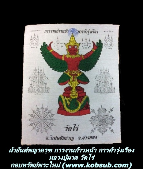 ผ้ายันต์พญาครุฑ การงานก้าวหน้า การค้ารุ่งเรือง หลวงปู่ผาด