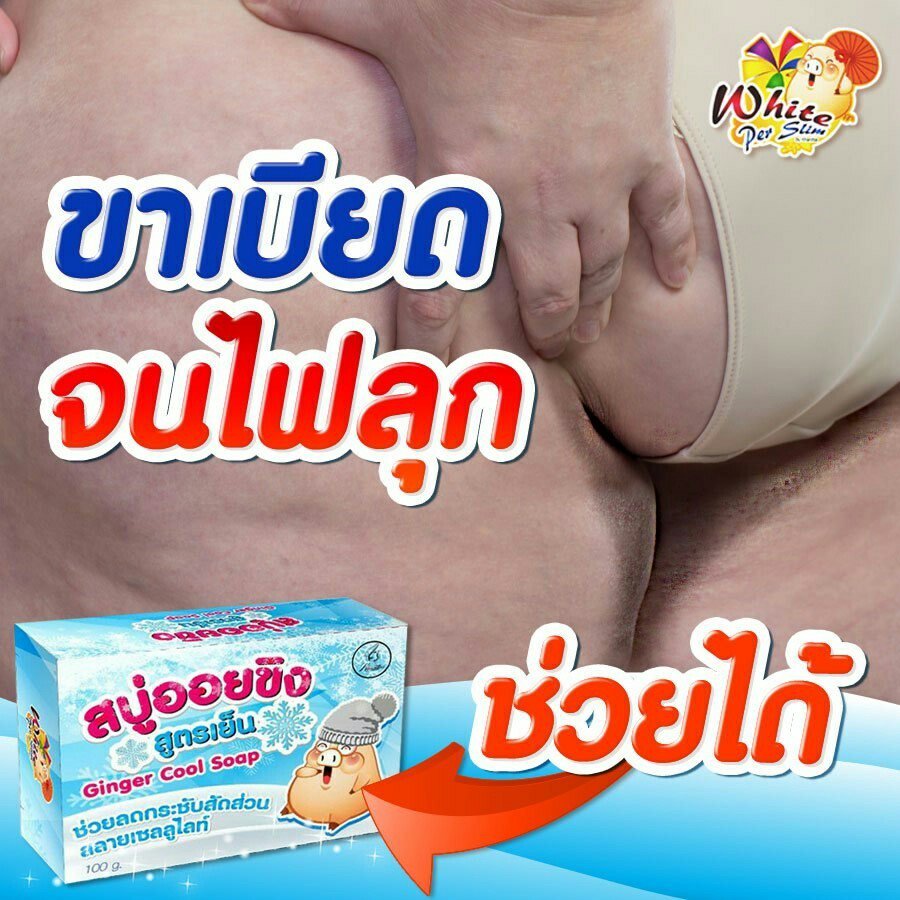 สบู่ออยขิง ลดกระชับสัดส่วน สูตรเย็น (Ginger Cool Soap)