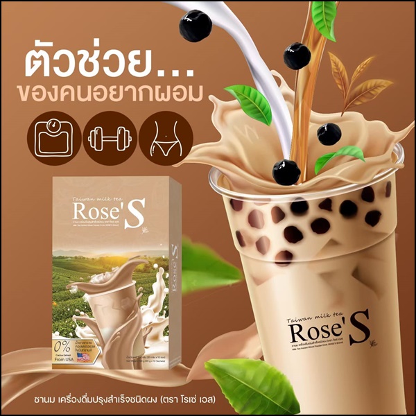 ชานมไต้หวัน ชานมลดน้ำหนัก Taiwan Milk Tea Rose'S (ส่งฟรี)