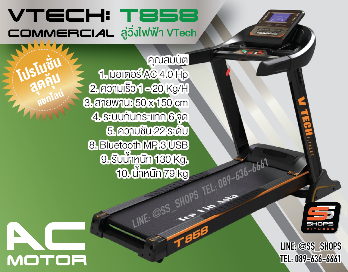 ลู่วิ่งไฟฟ้า V TECH รุ่น T858 มอเตอร์AC ลู่วิ่งฟิตเนส ลู่วิ่งMotorAC Commercial
