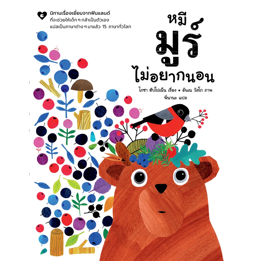 หมีมูร์ไม่อยากนอน(ปกอ่อน) 3-5 ปี