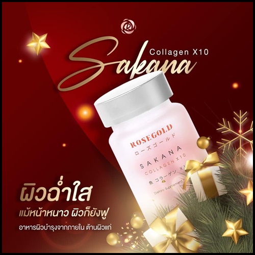 ซาคานะ คอลลาเจน Sakana collagen x10 by Rose Gold (ของแท้ ส่งฟรี)