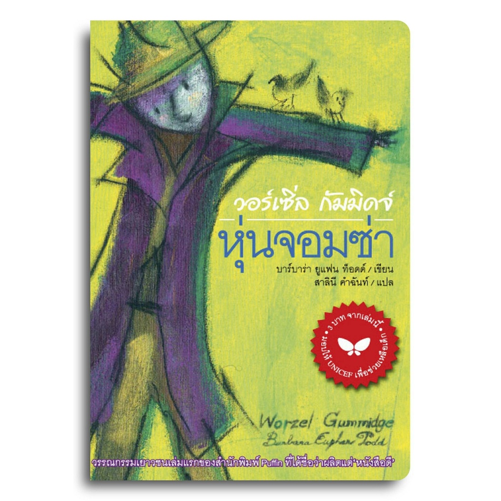 วอร์เซิ่ล กัมมิดจ์ หุ่นจอมซ่า วรรณกรรมเยาวชน 8-12 ปี
