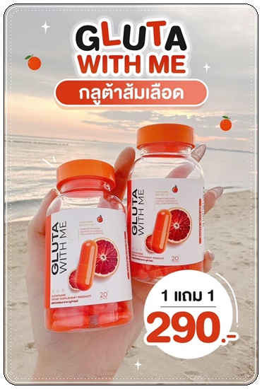 กลูต้าวิตมี Gluta With Me กลูต้าส้มเลือด (1แถม1)
