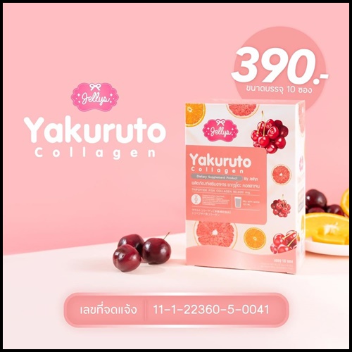 ยากุรุโตะ คอลลาเจน Yakuruto Collagen (โปรส่งฟรี)