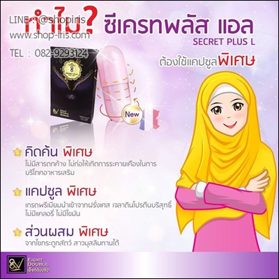 ซีเครท พลัส แอล (Secret Plus L ขาว อึ๋ม ฟิต)
