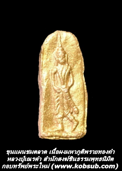 ขุนแผนชมตลาด เนื้อผงมหาภูติพรายทองคำผงเสน่ห์ยาแฝด หลวงปู่เณรดำ สำนักสงฆ์ชินะธรรมพุทธนิมิต