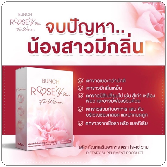 Bunch Rose Y Plus บลั้นโรเซ่วายพลัส อาหารเสริมผู้หญิง (ส่งฟรี)