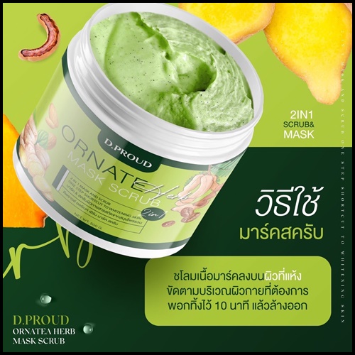 มาร์คสครับเขียว D.proud Ornate Herb Mask Scrub (ส่งฟรี)