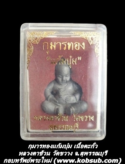 กุมารทองแก้มบุ๋ม เนื้อตะกั่ว หลวงตาช้วน วัดขวาง