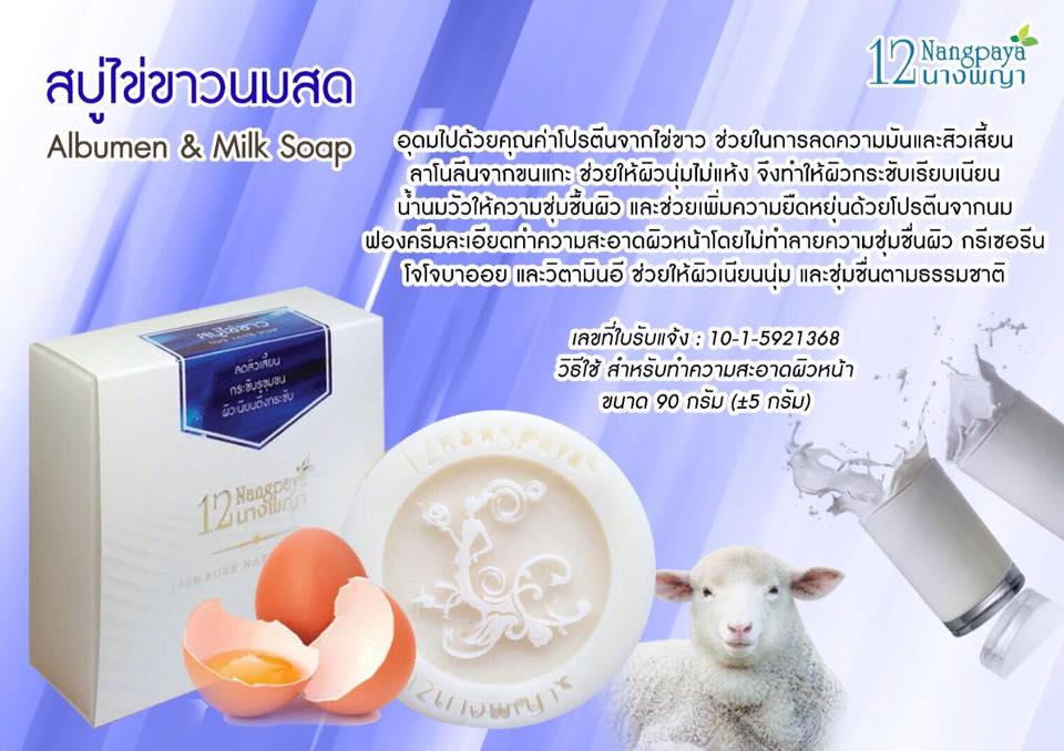 สบู่12นางพญา สบู่ไข่ขาวนมสด (Albumen & Milk Soap)