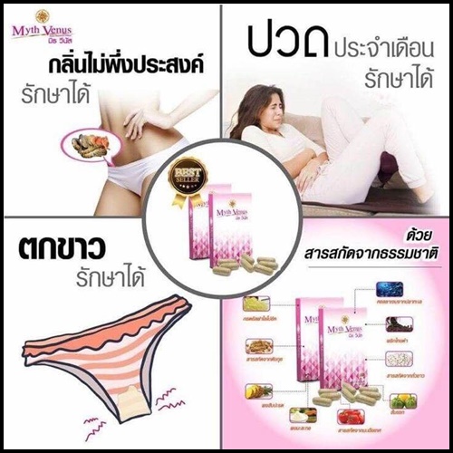 มิธวีนัส Myth Venus อาหารเสริมสำหรับผู้หญิง