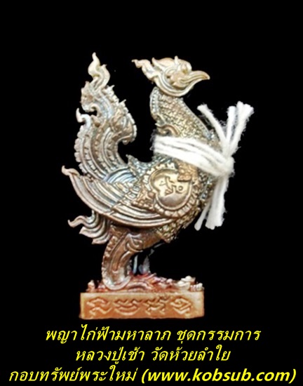 พญาไก่ฟ้ามหาลาภ ชุดกรรมการ หลวงปู่เช้า วัดห้วยลำใย