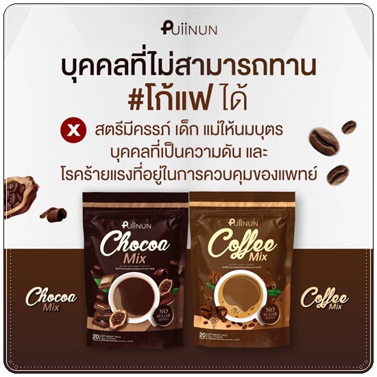 โก้แฟ ปุยนุ่น Puiinun Chocoa/Coffee Mix