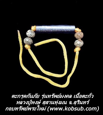 ตะกรุดกันภัย รุ่นทรัพย์มงคล เนื้อตะกั่ว หลวงปู่หงษ์ วัดเพชรบุรี
