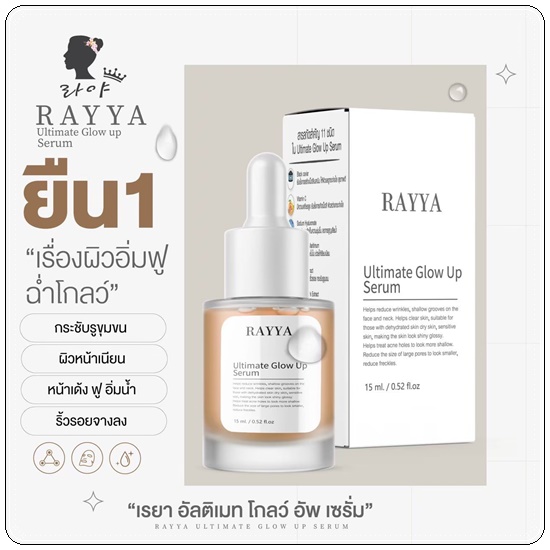 เซรั่มเรยา RAYYA Ultimate Glow Up Serum เซรั่มรีจูรัน (1แถม1)