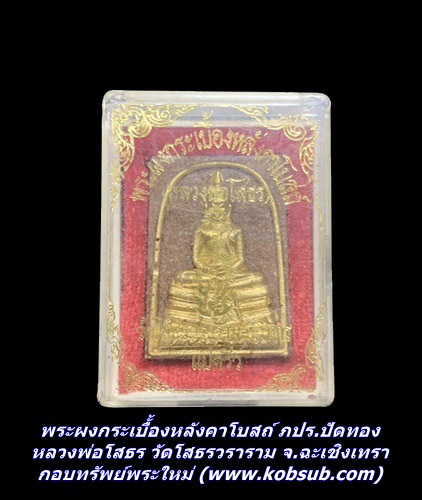 พระผงกระเบื้้องหลังคาโบสถ์ ภปร.ปัดทอง หลวงพ่อโสธร วัดโสธรวราราม จ.ฉะเชิงเทรา