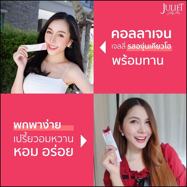 จูเลียต เจลลี่ พลัส Juliet Jelly Plus Collagen